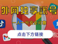 全网一手渠道 | 稳定可靠的Google、ChatGPT、Twitter、Facebook等国际平台账号购买